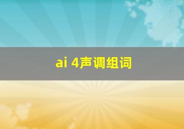 ai 4声调组词